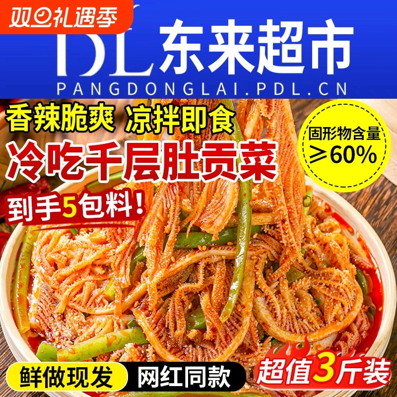 冷吃千层肚贡菜毛肚红油开袋即食凉拌菜下酒菜卤味熟食零食小吃