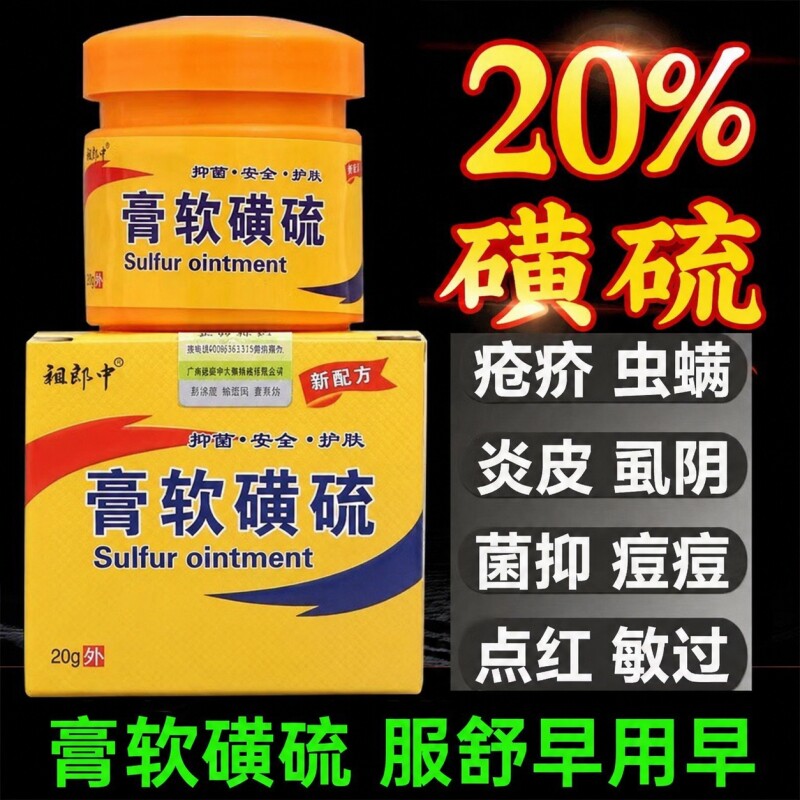 疥疮用硫磺软膏正品官方旗舰店去除阴虱螨虫抑菌湿复方外用乳膏疹
