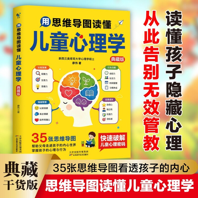 用思维导图读懂儿童心理学典藏版 育儿书籍父母必读正版孩子行为习惯与生活培养情绪管理与性格培养故事指导书家庭教育