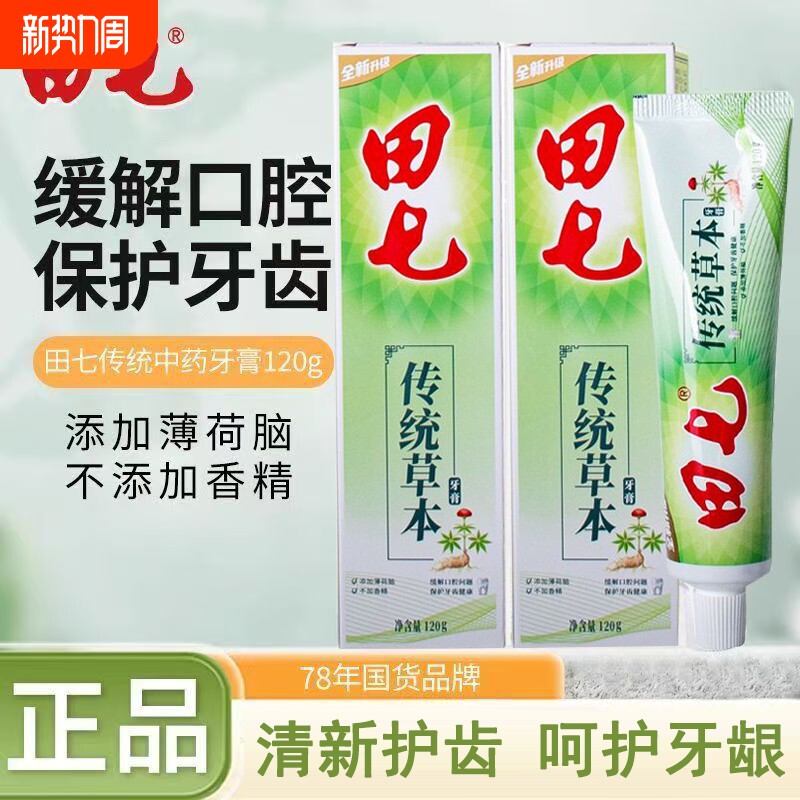120g田七牙膏家用清火去火口气清新中药牙膏薄荷味香型家庭装正品