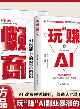 【抖音同款】 玩赚AI 驾驭AI时代赚钱指南抓住红利变现副业收入高涨创业D一人破局AI赋能新玩法新创意书籍