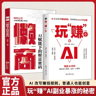 【抖音同款】 玩赚AI 驾驭AI时代赚钱指南抓住红利变现副业收入高涨创业D一人破局AI赋能新玩法新创意书籍