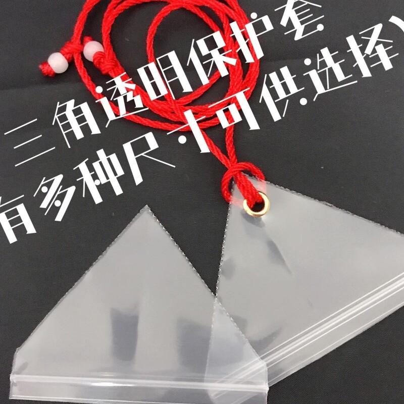 套平安符符袋空袋随身防水透明三角符袋挂脖福袋香包三角形密封