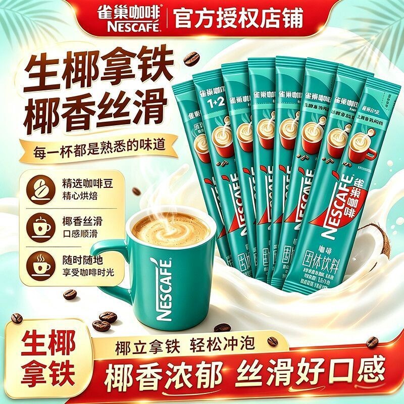 新款雀巢咖啡12生椰拿铁风味速溶三合一咖啡粉办公学生饮料冲泡