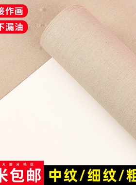 油画布亚麻丙烯画布带涂层成品细亚麻棉麻混纺细雨露麻油画框内框布绷布材料手绘diy制作材料大尺寸专业细纹