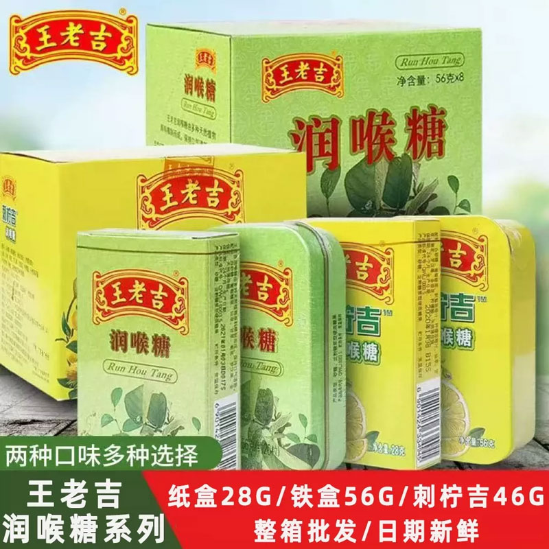 王老吉润喉糖28g/56g/46g润喉糖果含片教师节纸盒铁盒整箱盒装