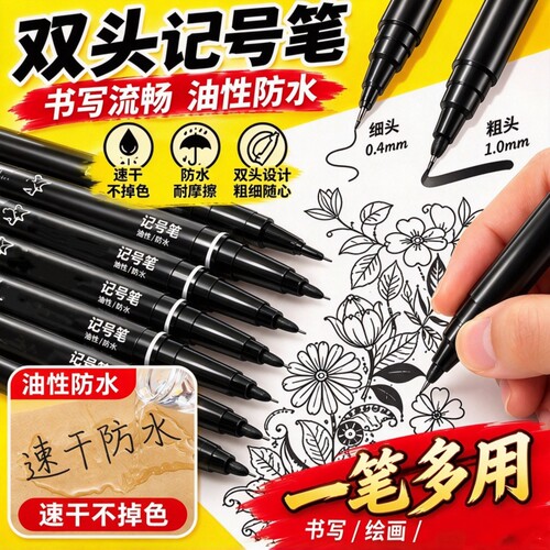 双头记号笔细头记号笔黑色油性速干持久防水勾线笔极细不晕染油性记号笔黑色笔不掉色防水快递描边粗头记号笔