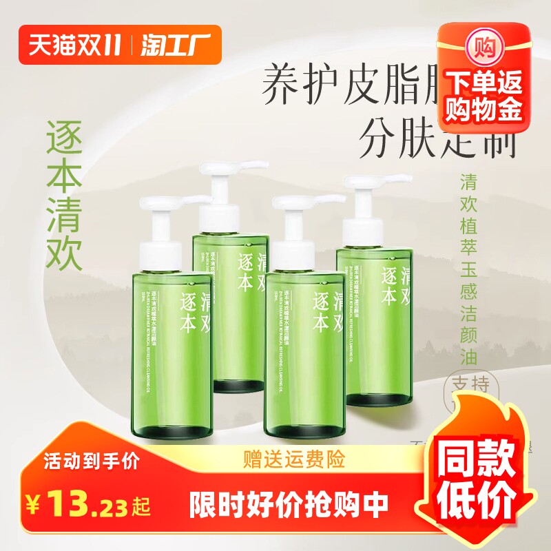 逐本清欢卸妆油乳化温和不油腻植萃卸妆水膏液卸妆旗舰店官方正品使用感如何?