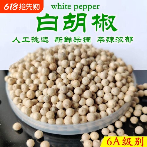 正宗海南精选白胡椒粒250g-500g纯正农家白胡椒粉研磨家商用