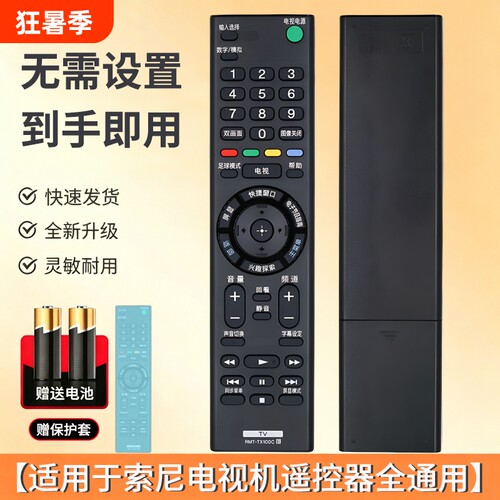 适用于索尼电视机全通用遥控器