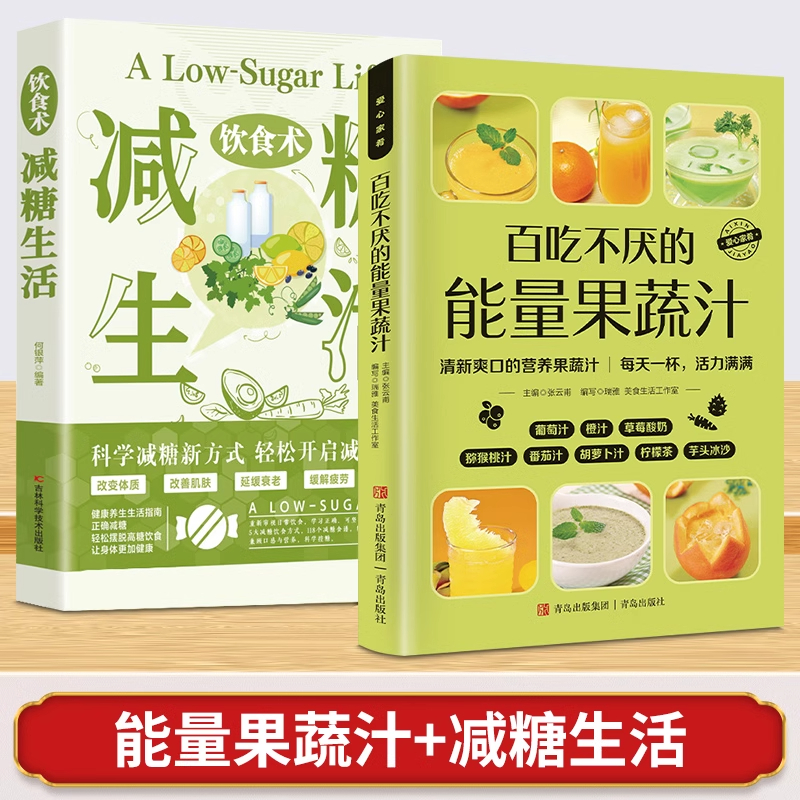 百吃不厌的能量果蔬汁+减糖生活 做法教程大全清新爽口营养易上手食谱书籍豆浆五谷米糊蔬菜果蔬汁一本就够正版食谱书水果榨汁教程