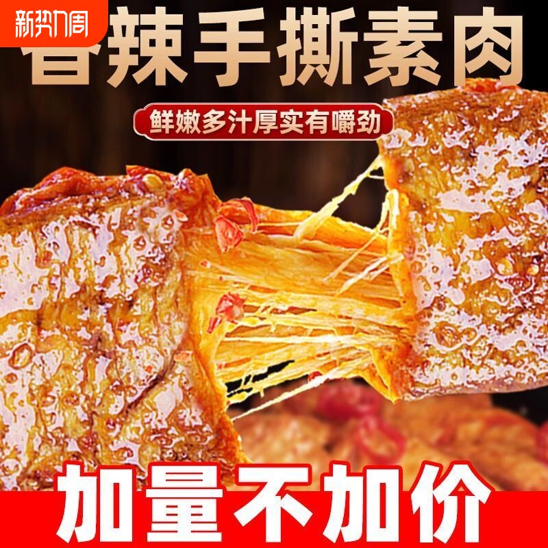 手撕素肉豆干解馋小零食素牛排豆制品零食小吃美味麻辣辣味年货节