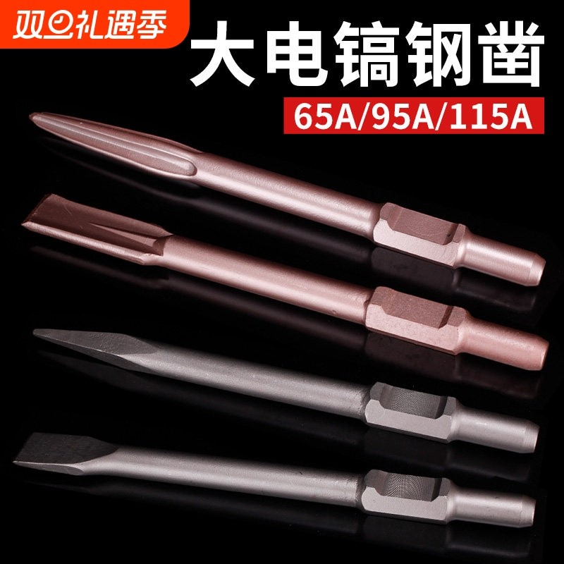 大电镐镐头65A尖凿子加宽扁铲混凝土95A电镐钎尖扁凿电镐钻头加