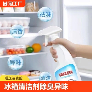 冰箱清洁剂除臭去异味微波炉烤箱强力杀菌消毒空气炸锅家用清洗剂