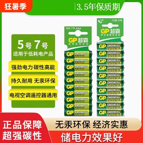GP超霸5号AA7号AAA绿超高性能干电池正品碳性五号七号空调电视遥控器体重秤电池鼠标键盘家用