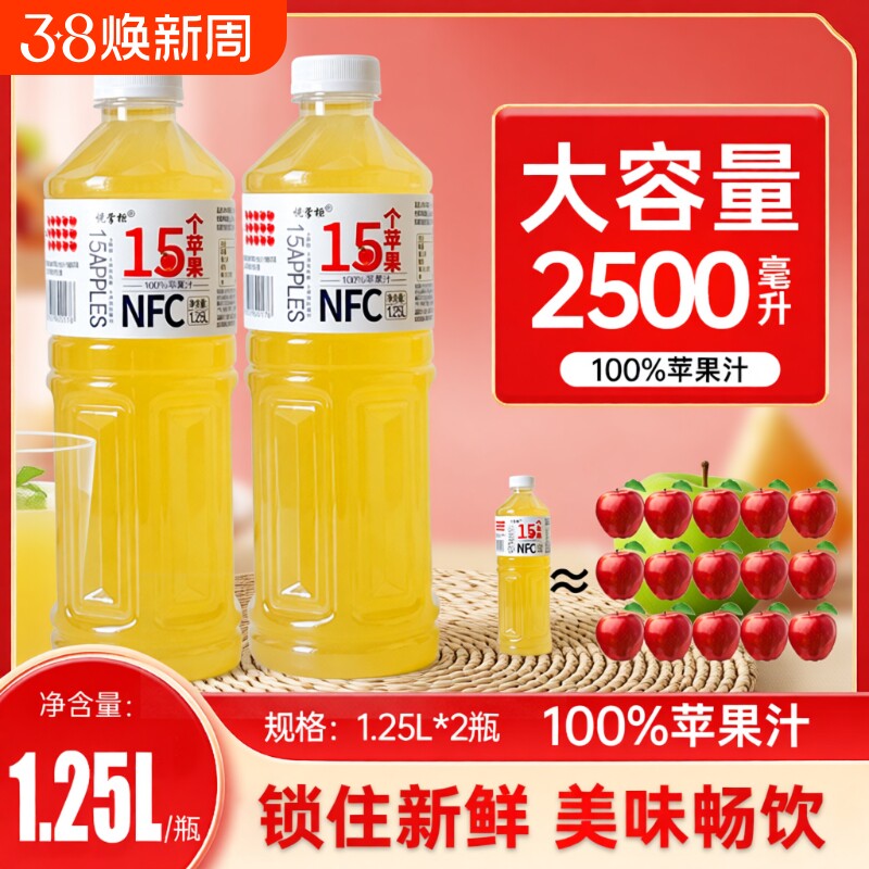 非浓缩还原果汁苹果汁混合饮料维健康饮品1.25L*2瓶原汁瓶装清甜