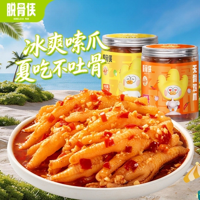 脱骨侠无骨鸡爪330g*2柠檬酸辣去骨凤爪解馋零食小吃休闲食品追剧