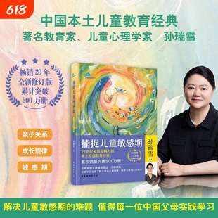 捕捉儿童敏感期二十周年全新升级版2024新版孙瑞雪教育儿童敏感期的难题育儿正面管教养育男孩书成长父母生命让孩子自由在爱心理学