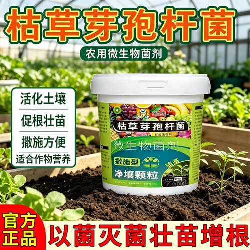 枯草芽孢菌杆菌农用微生物菌肥菌剂菌种肥料土壤植物蔬菜花卉绿植