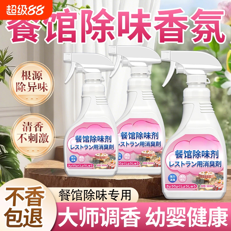 餐馆除味剂油烟异味空气清新