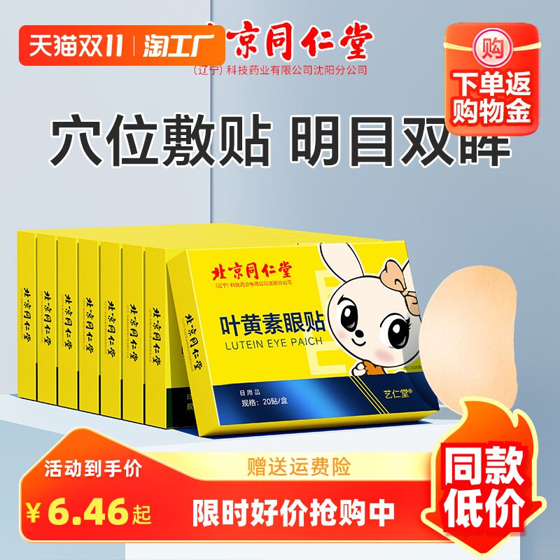 北京同仁堂叶黄素眼贴缓解眼疲劳儿童青少年明目穴位冷敷护眼贴属于什么档次？