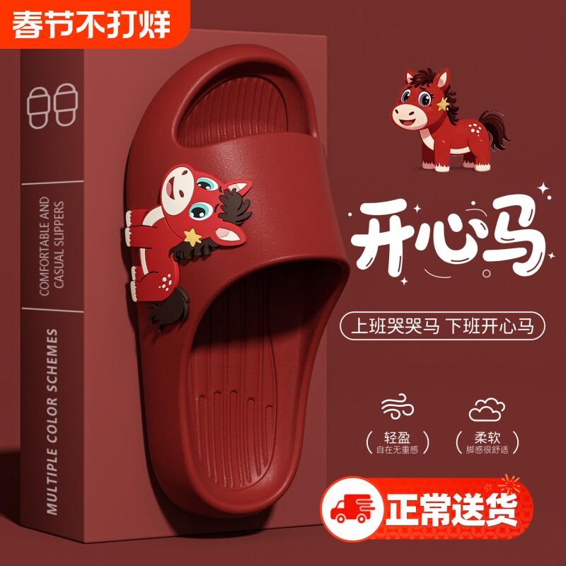 马年开心马拖鞋女男儿童2026新款居家用情绪价值上班哭哭马情侣拖