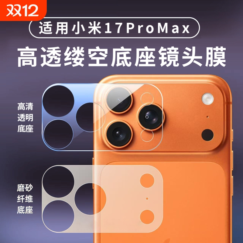 适用小米17promax底座镜头膜镂空纤维小米17pro新款镜头膜全屏覆盖mi17一体相机保护贴膜17pm全包钢化膜防刮