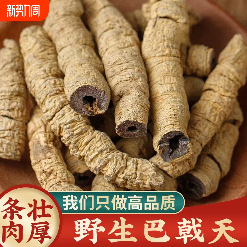 广东野生巴戟天中药材正宗紫肉抽芯巴戟肉男性滋补官方旗舰店正品