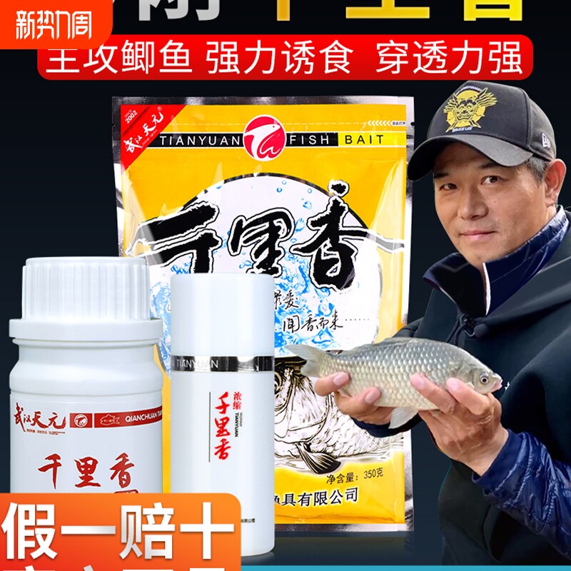 元天千里香钓鱼小药鲫鲤鱼饵料野钓开口剂黑坑用鱼饵诱鱼剂