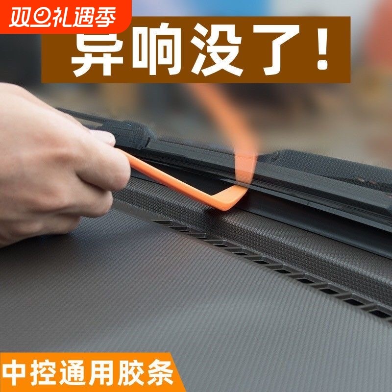 汽车中控仪表台隔音密封胶条车内饰防尘条前挡风玻璃胶条中控台