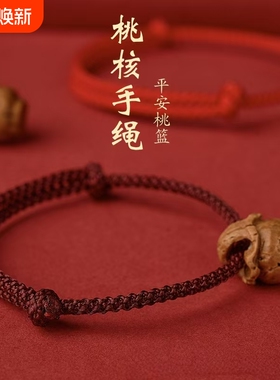 桃木桃核红绳手链婴儿童宝宝惊新生成人男女款本命年桃篮手串