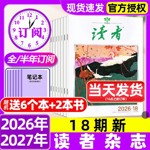 读者杂志2026年9月17/18期新【含全年/半年订阅/故宫号增刊/2025/2027年】读者初中版高中版学生意林杂志青年文摘作文素材非过刊