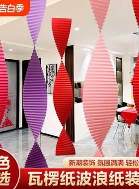 瓦楞纸婚房布置婚礼新房客厅折纸装饰卧室拉花长条氛围红色粉色
