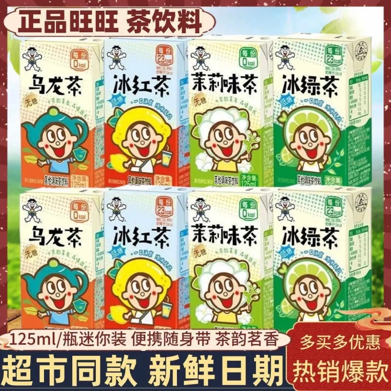 旺旺饮料旺仔茶饮料无糖低糖冰红茶乌龙茶茉莉绿茶盒装新品网红