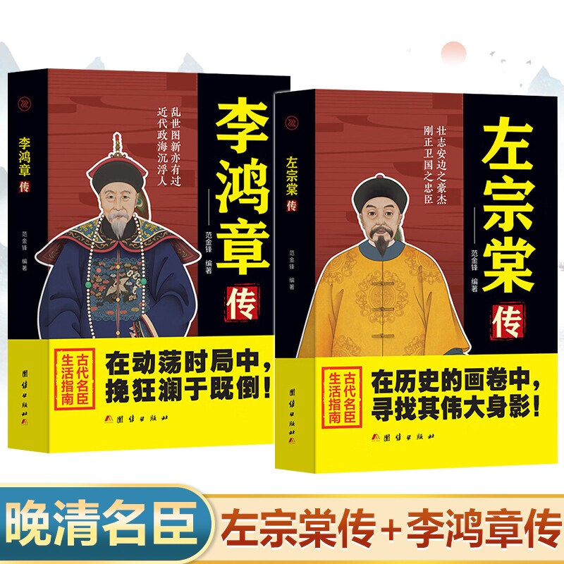 左宗棠传+李鸿章传正版书籍 左宗棠全传全集 李鸿章大传全传白话文