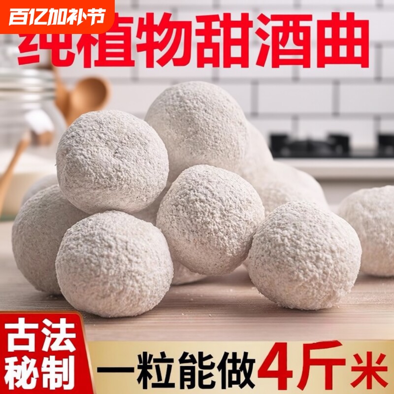 植物酒曲甜酒曲家用做醪糟酒酿糯米酒的甜酒曲传统酿酒曲子酵母