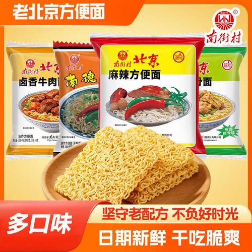 老北京方便面整箱袋装泡面南街村河南特产干吃干脆面怀旧即食调料