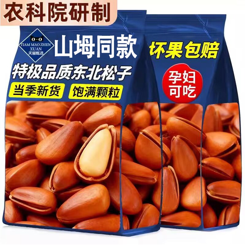 新货东北松子950特大颗粒开口手剥坚果干零食年货休闲袋装红松