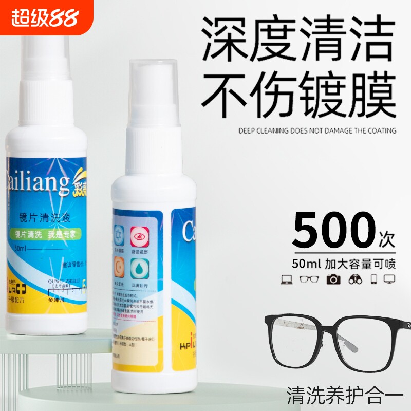眼镜镜片清洗液彩亮洗眼镜液水屏幕眼睛专用喷雾清洁剂护理液防雾