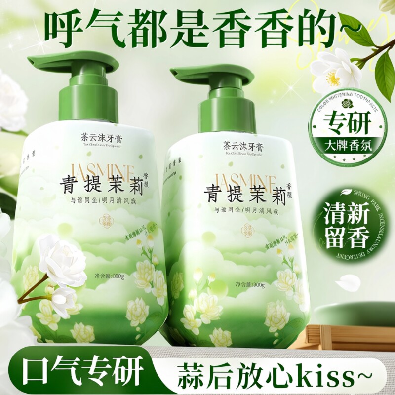 茉莉花香牙膏按压式除异味去黄去烟渍口臭口气清新成人女男士专用