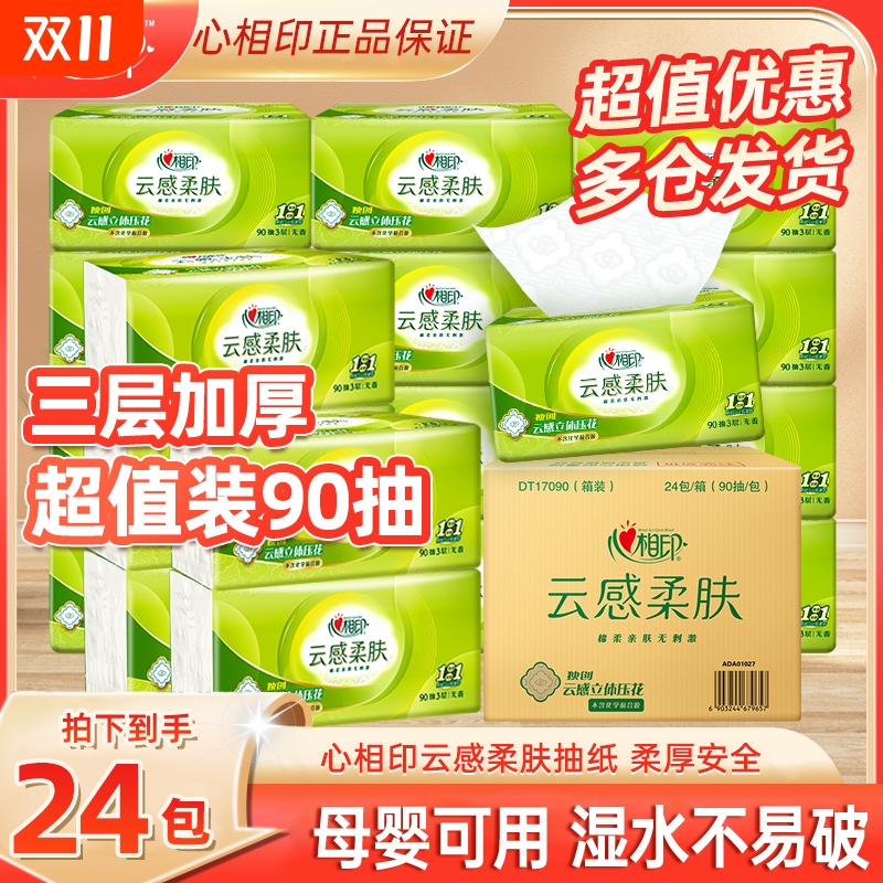 心相印云感90抽3层S码抽纸印花柔肤厚实家用餐巾纸卫生纸加厚厕纸