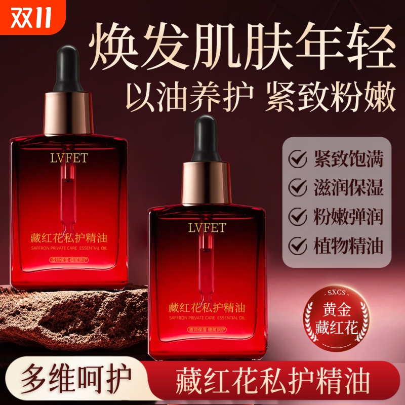 律菲藏红花私护精油以油养护紧致滋润保湿植物精油按摩女性精华油