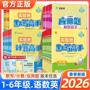 2026春实验班计算默写高手数学专项训练练习题一年级二年级三四五六年级上下册语文数学英语人教苏教北师大小学生思维训练应用题