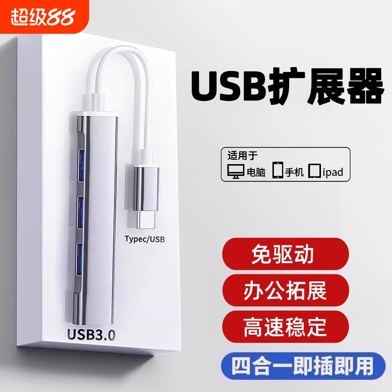 USB3.0集线器多接口扩展坞办公拓展主机笔记本电脑手机平板通用台式机连接键盘鼠标U盘分线typec延长HUB简宿
