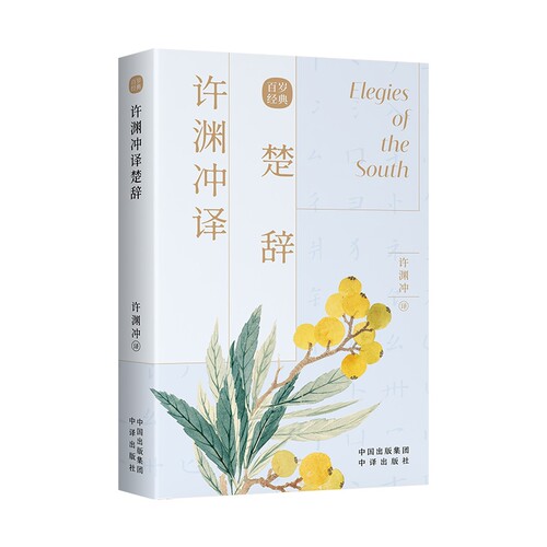 正版 许渊冲译楚辞 汉英双语 中英版名家名篇 经典英译 翻译作品 中英文双语对照英语学习书双语读物 中译出版社书籍