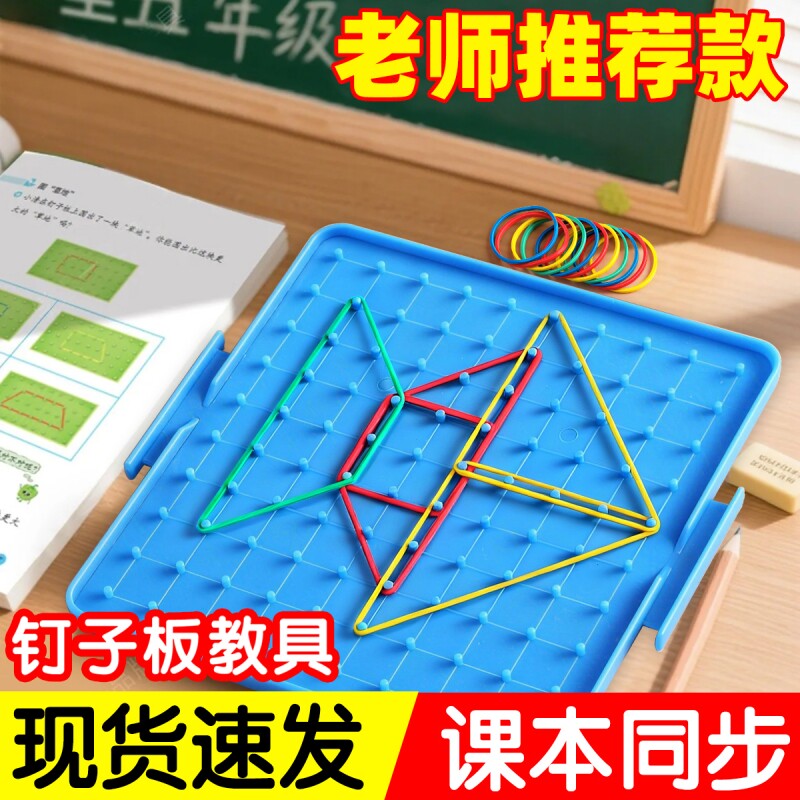 钉子板小学生一年级上册数学教具图片
