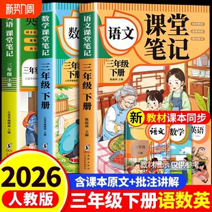 语文数学英语预习同步课本辅导资料三下教材解读全解小学生3年级状元 三年级下册课堂笔记人教版 黄冈学霸随堂笔记 2026新版