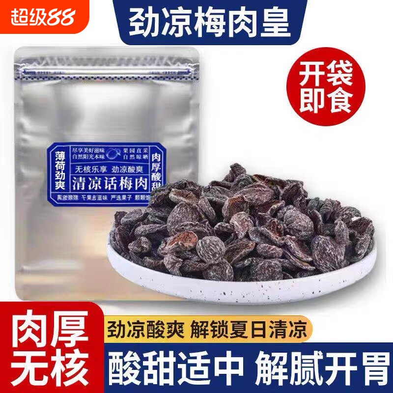 劲凉梅肉皇潮汕风味无核梅肉干果话梅干果脯酸甜梅子零食果干蜜饯
