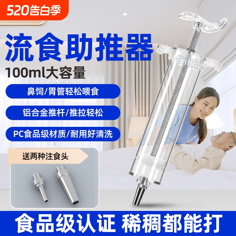 流食助推器喂食器大号针筒注射器给药器鼻饲胃管卧床老人喂饭神器