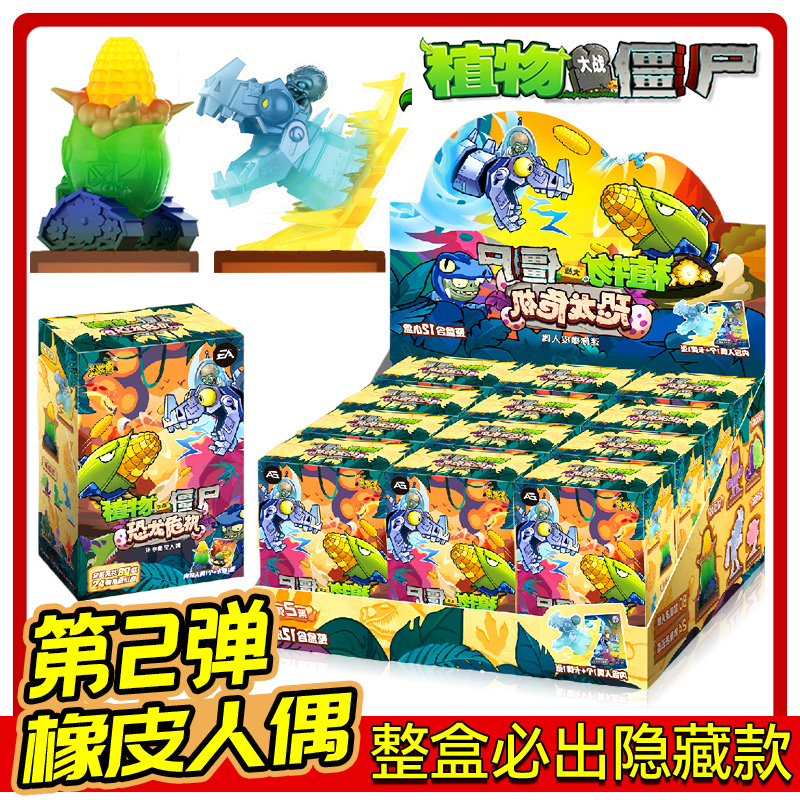 第2弹植物大战僵尸橡皮人偶正版卡游玩具手办盲盒玩偶摆件二代1男
